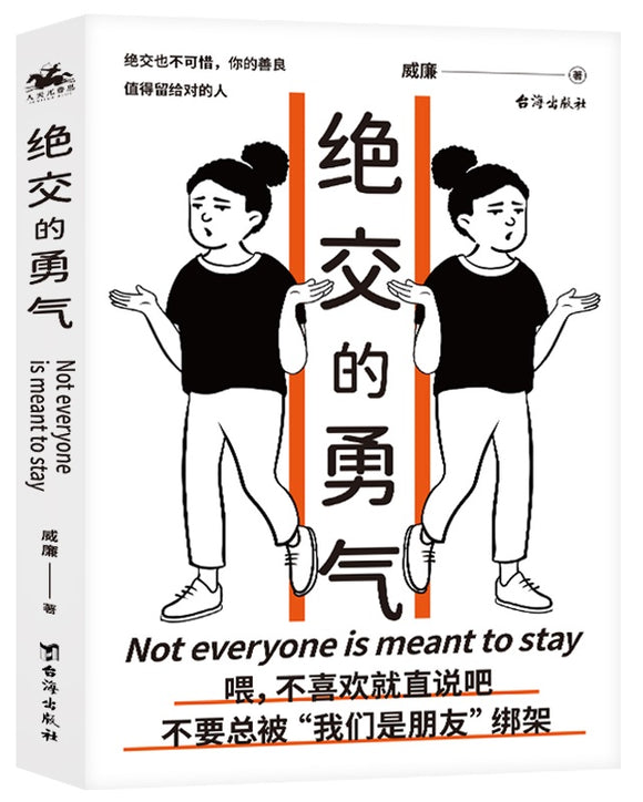 绝交的勇气 Not Everyone is Meant to Stay 9787516829769 | Singapore Chinese Books | Maha Yu Yi Pte Ltd