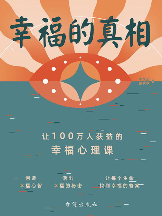 幸福的真相：让100万人获益的幸福心理课  9787516831014 | Singapore Chinese Books | Maha Yu Yi Pte Ltd