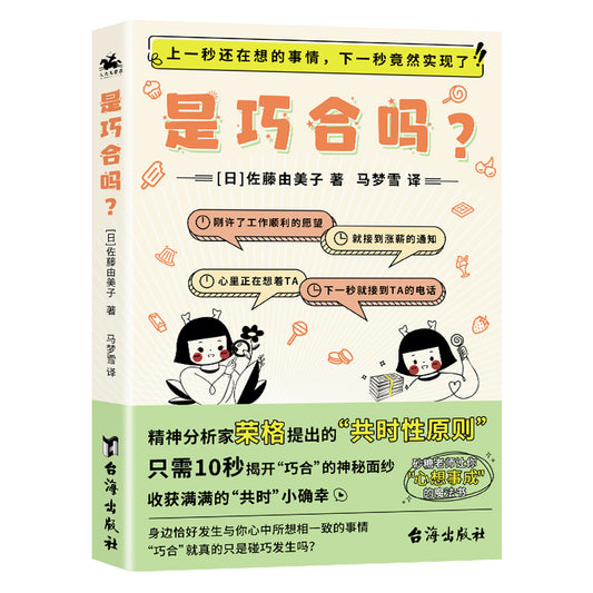 是巧合吗？ 9787516832493 | Singapore Chinese Bookstore | Maha Yu Yi Pte Ltd