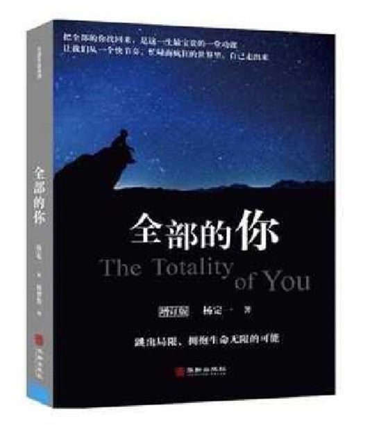 全部的你-增订版 The Totality of You