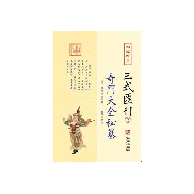 四库存目三式汇刊.03：奇门大全秘纂 9787516915387 | Singapore Chinese Bookstore | Maha Yu Yi Pte Ltd