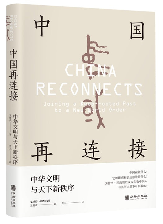 中国再连接 : 中华文明与天下新秩序  9787516917855 | Singapore Chinese Books | Maha Yu Yi Pte Ltd