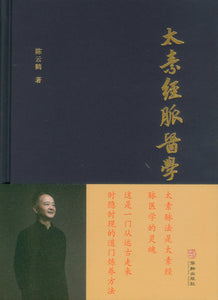 太素经脉医学  9787516917923 | Singapore Chinese Books | Maha Yu Yi Pte Ltd