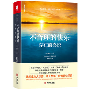 不合理的快乐:存在的喜悦  9787516920060 | Singapore Chinese Books | Maha Yu Yi Pte Ltd