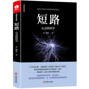 短路:心灵的科学  9787516920077 | Singapore Chinese Books | Maha Yu Yi Pte Ltd