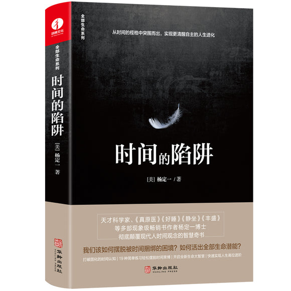 时间的陷阱  9787516920084 | Singapore Chinese Books | Maha Yu Yi Pte Ltd