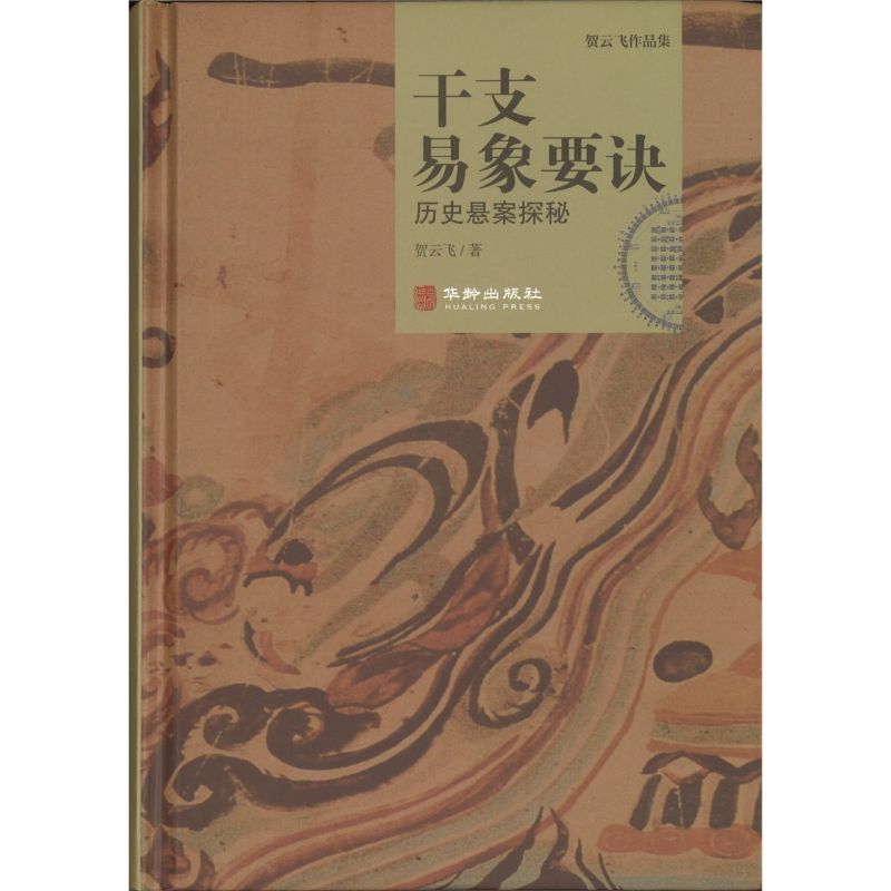 干支易象要诀历史悬案探秘 9787516922200 | Singapore Chinese Bookstore | Maha Yu Yi Pte Ltd