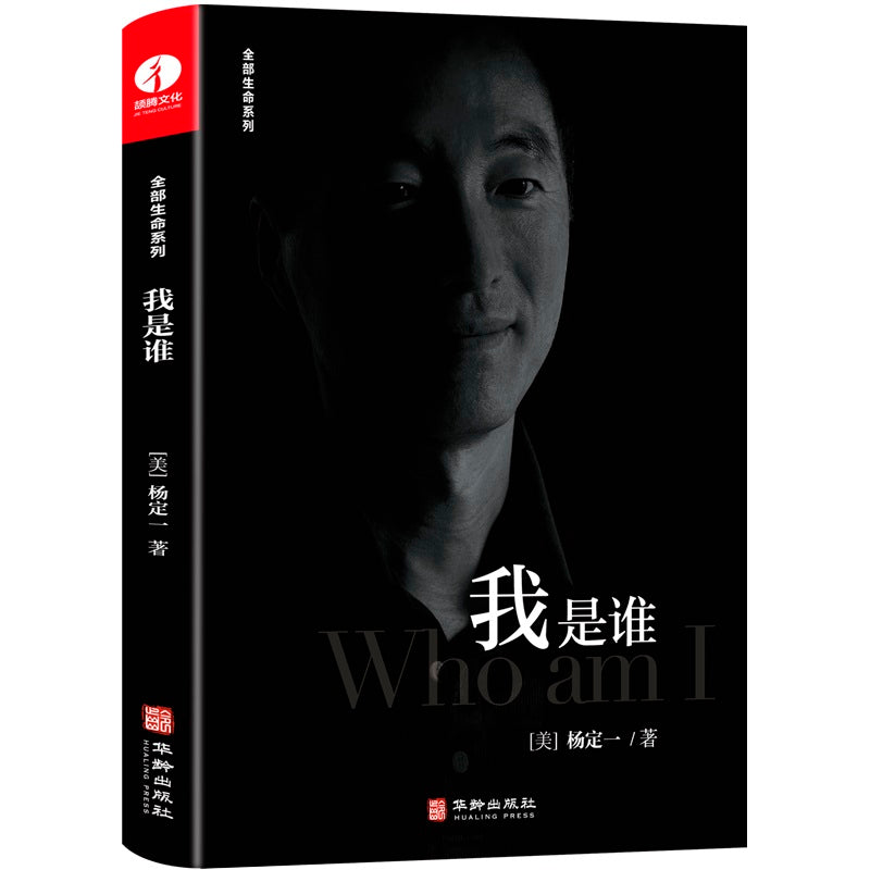 我是谁 9787516922897 | Singapore Chinese Bookstore | Maha Yu Yi Pte Ltd