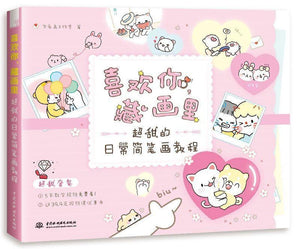 9787517079316 喜欢你，藏画里：超甜的日常简笔画教程 | Singapore Chinese Books