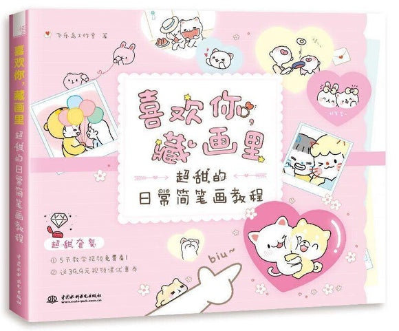 9787517079316 喜欢你，藏画里：超甜的日常简笔画教程 | Singapore Chinese Books
