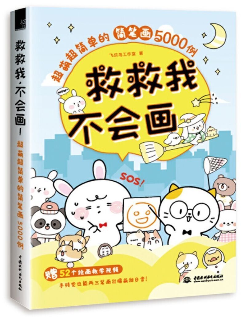 9787517079781 救救我，不会画！超萌超简单的简笔画5000例 | Singapore Chinese Books