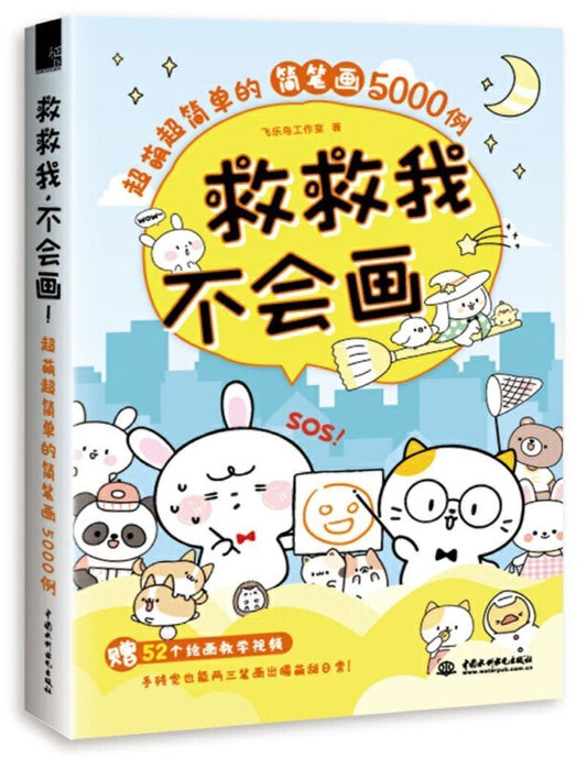 9787517079781 救救我，不会画！超萌超简单的简笔画5000例 | Singapore Chinese Books