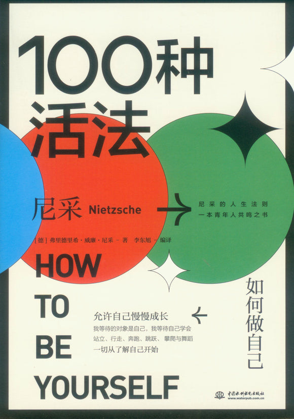 100种活法：如何做自己 How to Be Yourself 9787517093350 | Singapore Chinese Books | Maha Yu Yi Pte Ltd