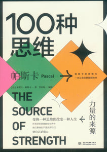 100种思维：力量的来源 The Source of Strength 9787517093367 | Singapore Chinese Books | Maha Yu Yi Pte Ltd