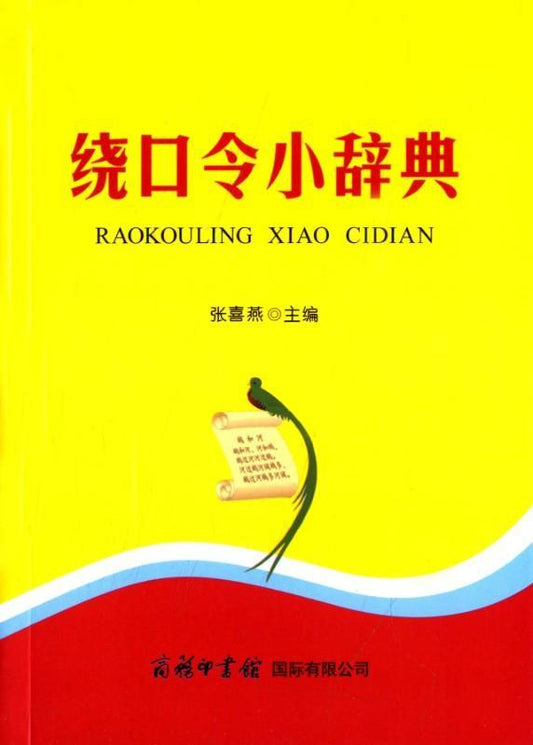 9787517600855 绕口令小辞典 | Singapore Chinese Books