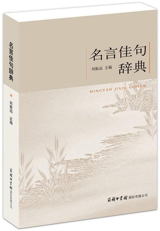 名言佳句辞典  9787517601258 | Singapore Chinese Books | Maha Yu Yi Pte Ltd