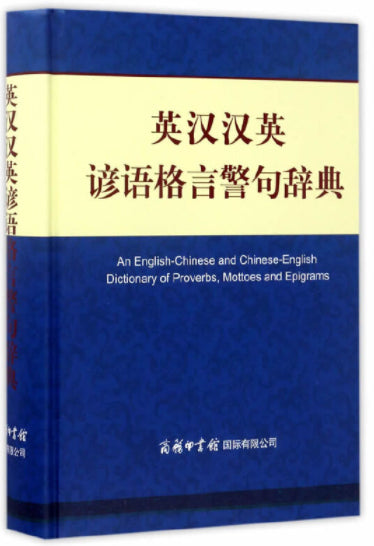 英汉汉英谚语格言警句辞典 An Eng-Chi and Chi-Eng Dictionary of Proverbs, Mottoes and Epigrams 9787517603801 | Singapore Chinese Books | Maha Yu Yi Pte Ltd
