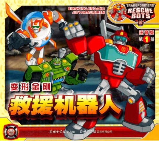 9787531576150 变形金刚·救援机器人1（拼音） | Singapore Chinese Books