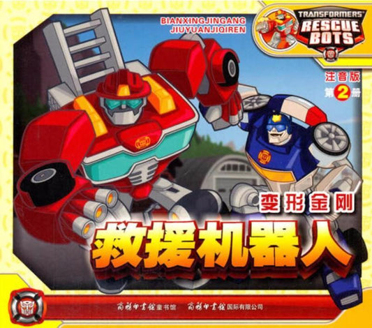 9787531576167 变形金刚·救援机器人2（拼音） | Singapore Chinese Books