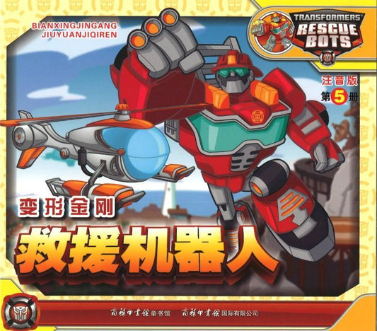 9787517604549 变形金刚·救援机器人5（拼音） | Singapore Chinese Books