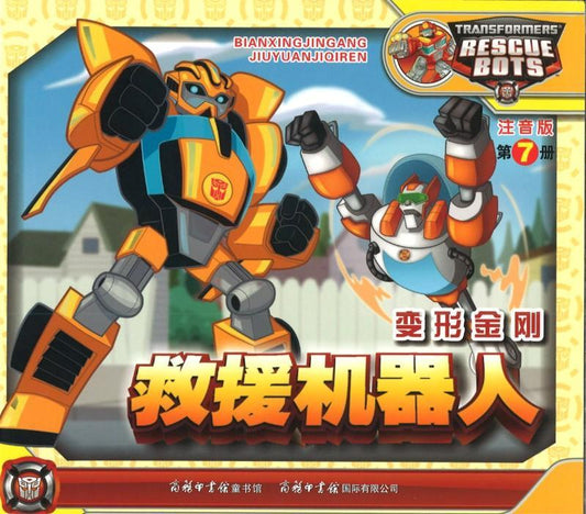 9787517604600 变形金刚·救援机器人7（拼音） | Singapore Chinese Books