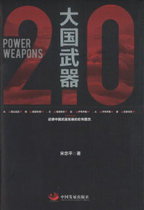 9787517705888 大国武器 2.0 | Singapore Chinese Books