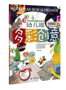 9787518010806 幼儿园多彩创意，基础篇 | Singapore Chinese Books