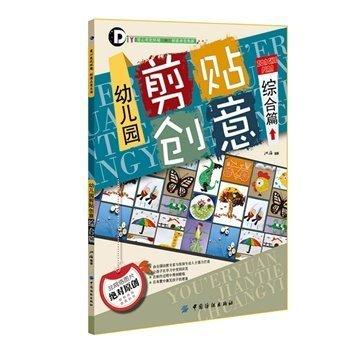 9787518010837 幼儿园剪贴创意，综合篇 | Singapore Chinese Books