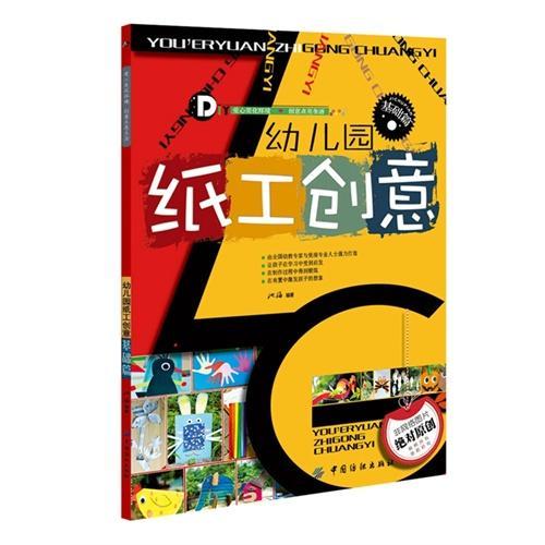 9787518010844 幼儿园纸工创意，基础篇 | Singapore Chinese Books