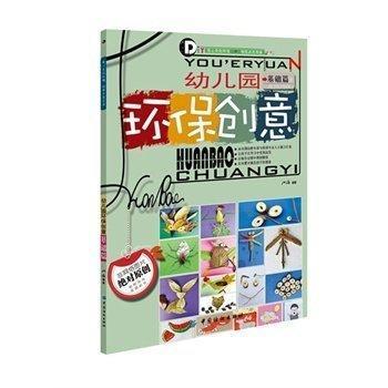 9787518010912 幼儿园环保创意，基础篇 | Singapore Chinese Books