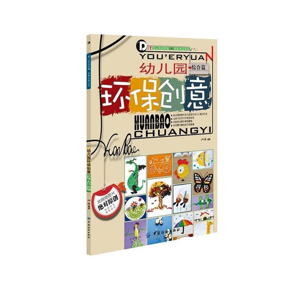9787518010929 幼儿园环保创意，综合篇 | Singapore Chinese Books