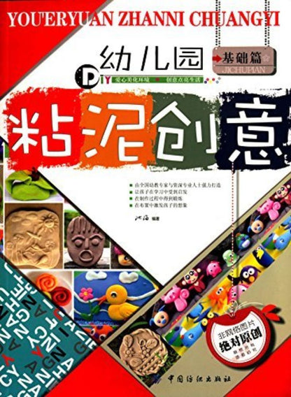 幼儿园粘泥创意，基础篇