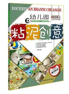 9787518011032 幼儿园粘泥创意，综合篇 | Singapore Chinese Books
