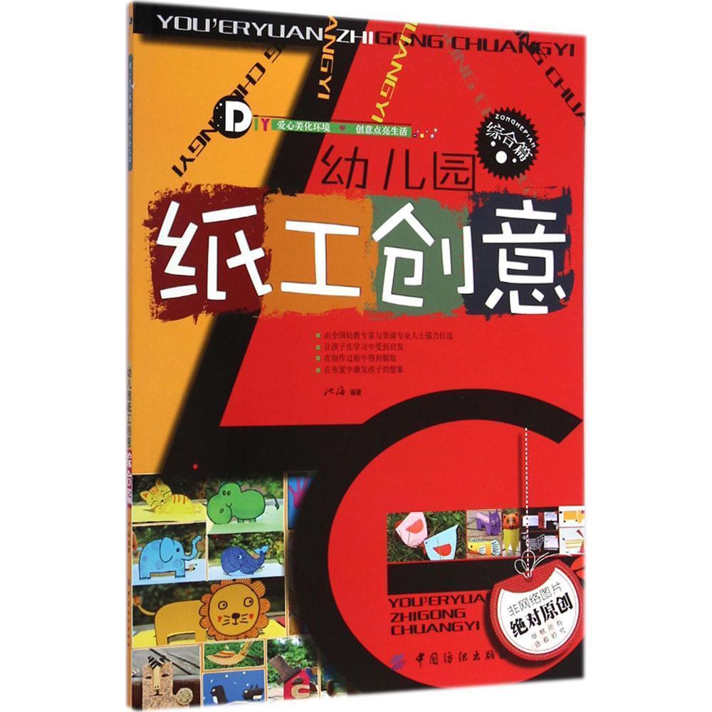 9787518011049 幼儿园纸工创意，综合篇 | Singapore Chinese Books