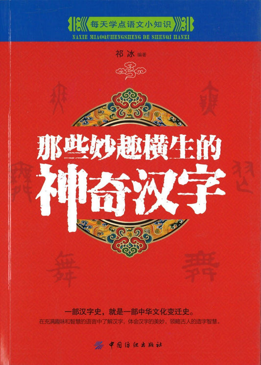 9787518022083 那些妙趣横生的神奇汉字 | Singapore Chinese Books