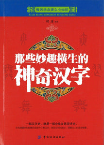 9787518022083 那些妙趣横生的神奇汉字 | Singapore Chinese Books