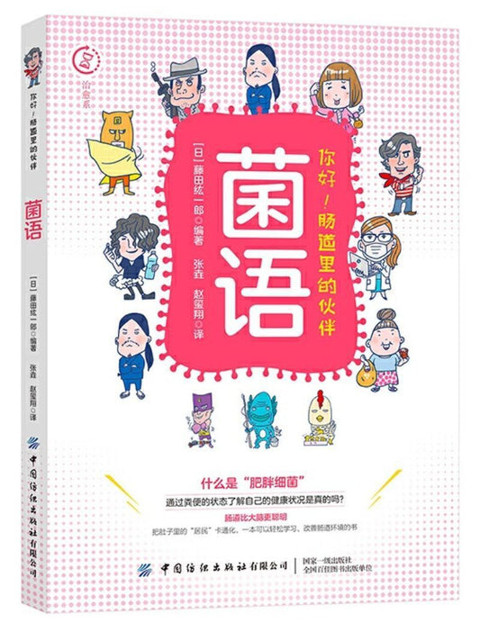 9787518063024 菌语 | Singapore Chinese Books