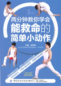 两分钟教你学会能救命的简单小动作  9787518071913 | Singapore Chinese Books | Maha Yu Yi Pte Ltd