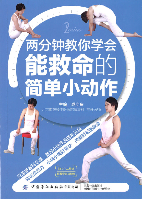 两分钟教你学会能救命的简单小动作  9787518071913 | Singapore Chinese Books | Maha Yu Yi Pte Ltd