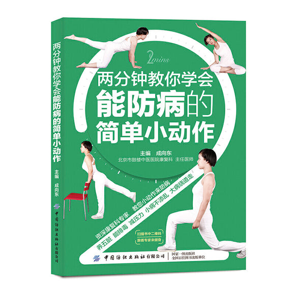 两分钟教你学会能防病的简单小动作  9787518071920 | Singapore Chinese Books | Maha Yu Yi Pte Ltd