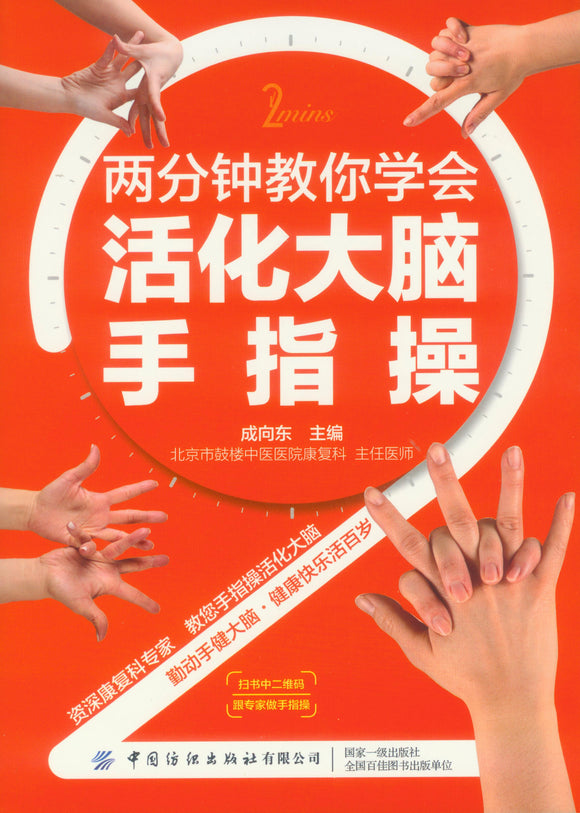 两分钟教你学会活化大脑手指操  9787518072859 | Singapore Chinese Books | Maha Yu Yi Pte Ltd