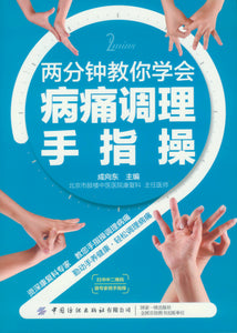 两分钟教你学会病痛调理手指操  9787518072866 | Singapore Chinese Books | Maha Yu Yi Pte Ltd