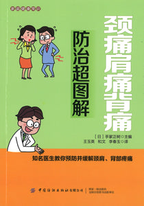 颈痛肩痛背痛防治超图解  9787518074334 | Singapore Chinese Books | Maha Yu Yi Pte Ltd