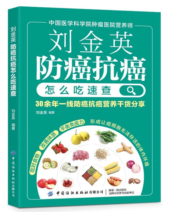刘金英：防癌抗癌怎么吃速查  9787518086092 | Singapore Chinese Books | Maha Yu Yi Pte Ltd