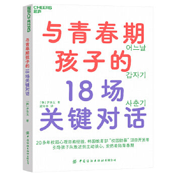 与青春期孩子的18场关键对话  9787518093366 | Singapore Chinese Books | Maha Yu Yi Pte Ltd