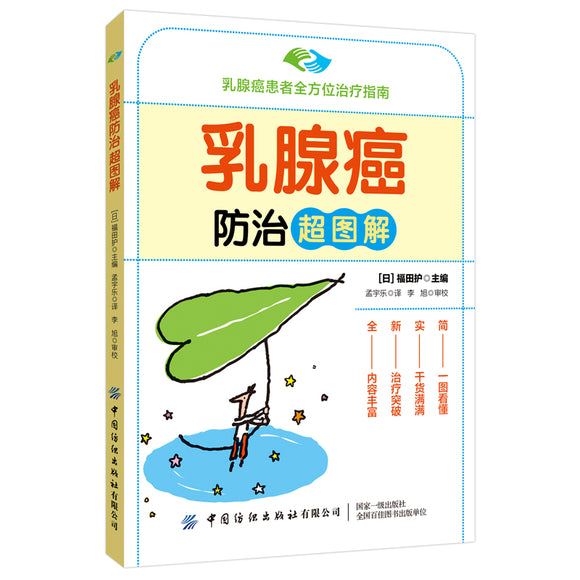 乳腺癌防治超图解 9787518093816 | Singapore Chinese Bookstore | Maha Yu Yi Pte Ltd