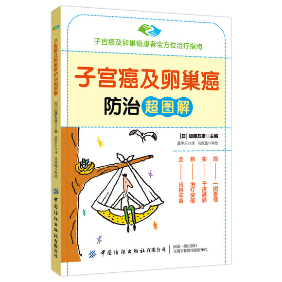 子宫癌及卵巢癌防治超图解 9787518094363 | Singapore Chinese Bookstore | Maha Yu Yi Pte Ltd
