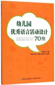 9787518401574 幼儿园优秀语言活动设计70例 | Singapore Chinese Books