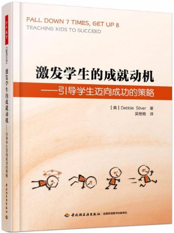 9787518407996 激发学生的成就动机——引导学生迈向成功的策略 | Singapore Chinese Books