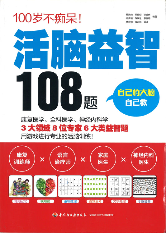 活脑益智108题  9787518415908 | Singapore Chinese Books | Maha Yu Yi Pte Ltd